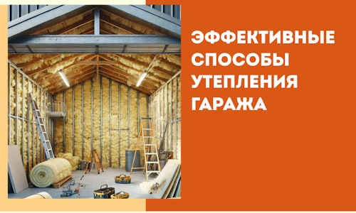 Эффективные способы утепления гаража в в Усть-Джегуте