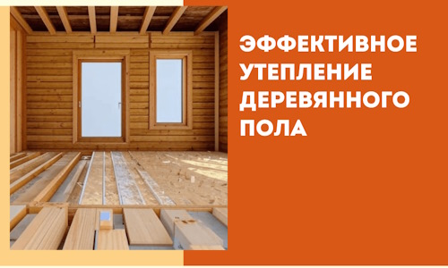 Эффективное утепление деревянного пола в Усть-Джегуте